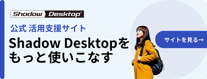 Shadow Desktop 活用支援サイト