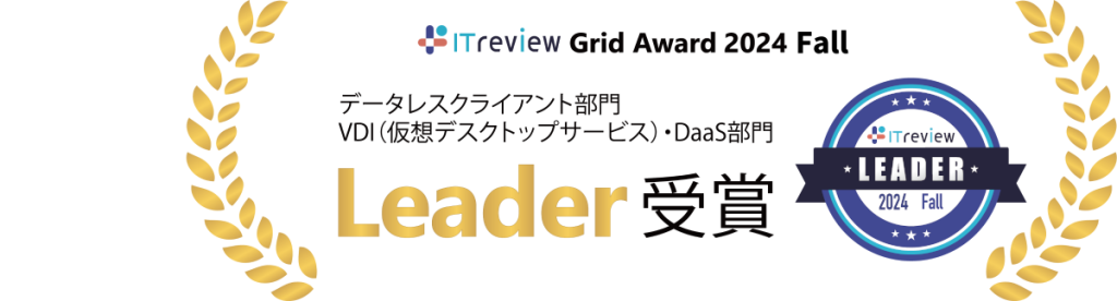 ITreview Grid Award 2024 Fall データレスクライアント部門 Leader 受賞