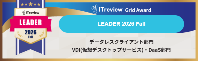 ITreview Grid Award 2026 Fall Leader(データレスクライアント部門/VDI(仮想デスクトップサービス)・DaaS部門)